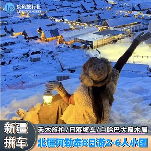 单反+大窗房|新疆北疆阿勒泰旅游白哈巴喀纳斯禾木8天6人纯玩小团