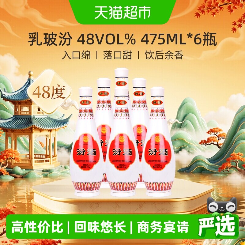 汾酒山西杏花村乳玻汾清香型白酒48度475ml*6瓶纯粮酒