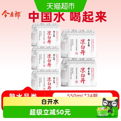 今麦郎凉白开直饮550ml*120瓶