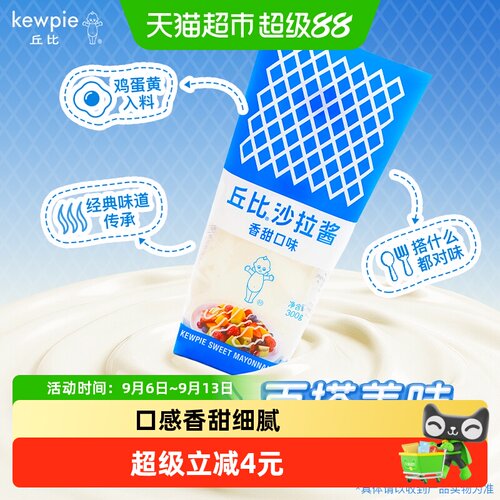 丘比香甜沙拉酱
