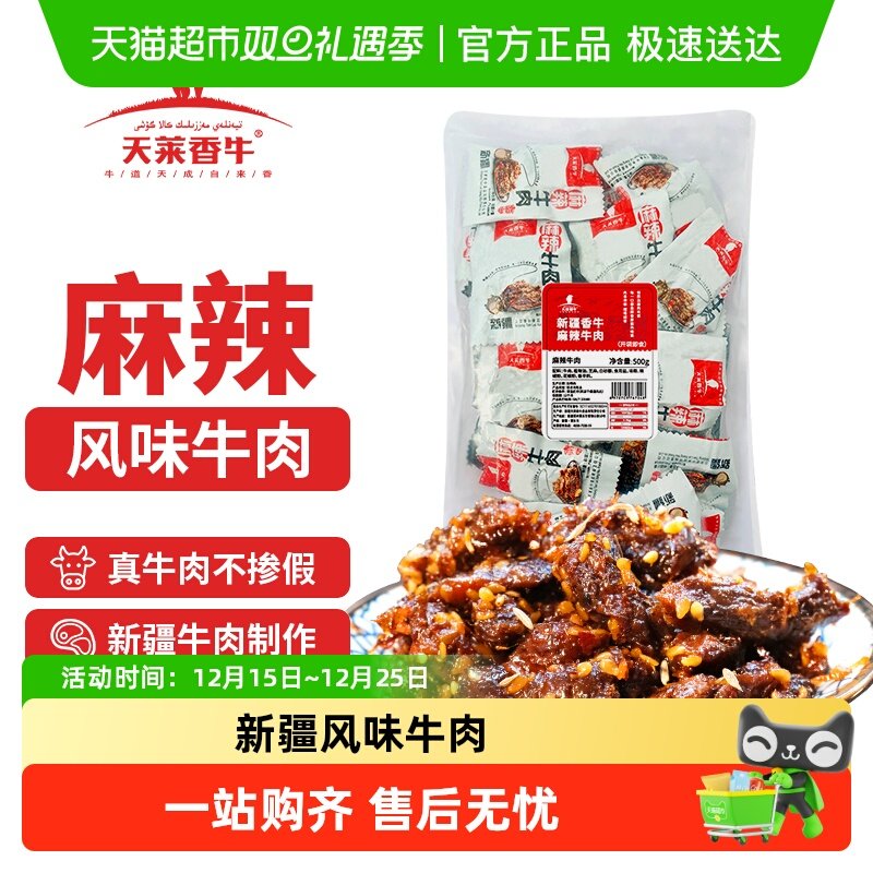 天莱香牛新疆风味牛肉干度适中500g麻辣味开袋即食休闲零食