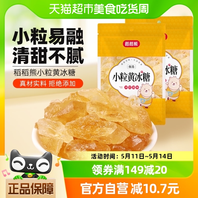 稻稻熊小粒黄冰糖200g×2袋调味