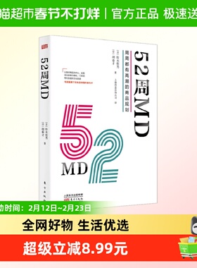 52周MD 周周都有高潮的商品规划 铃木哲男 著 管理