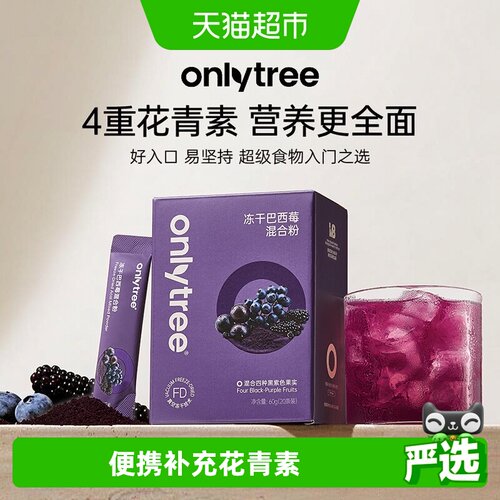 Onlytree冻干巴西莓粉4重花青素