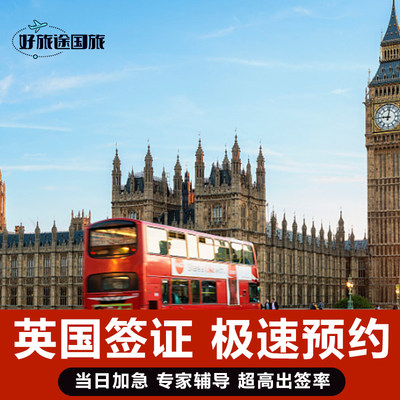 英国·旅游签证·广州送签·全国受理英国签证个人旅游加急预约旅游/商务签证