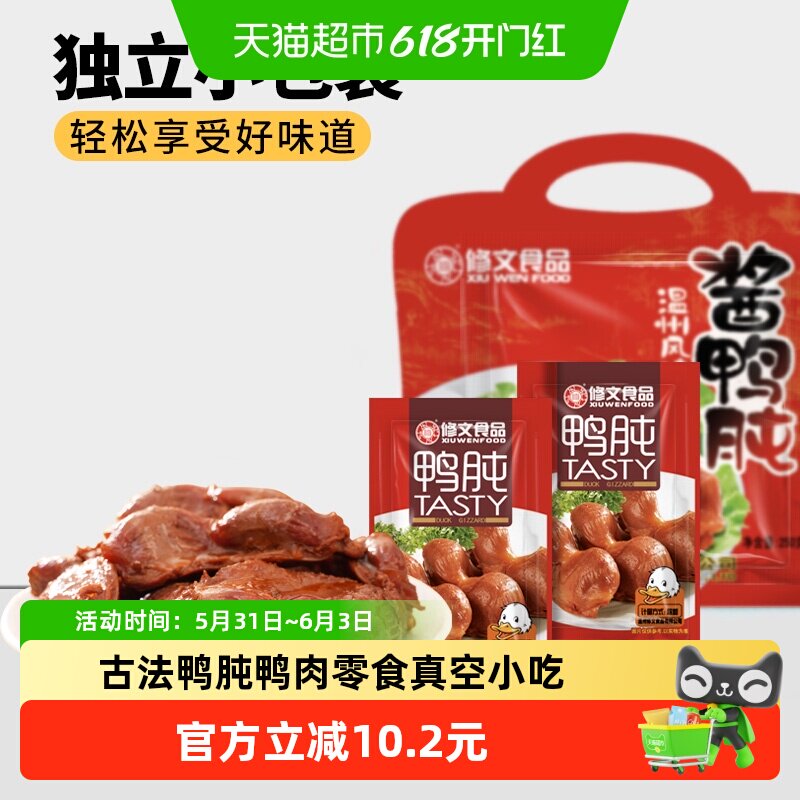 修文食品鸭肫250g真空温州特产个大肉肥弹嫩紧实天然原料可口零食