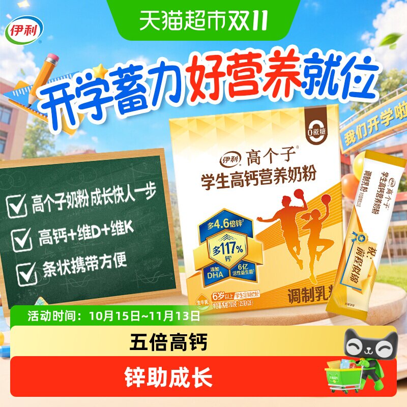 伊利学生奶粉青少年儿童高个子成长高锌高钙奶粉营养早餐