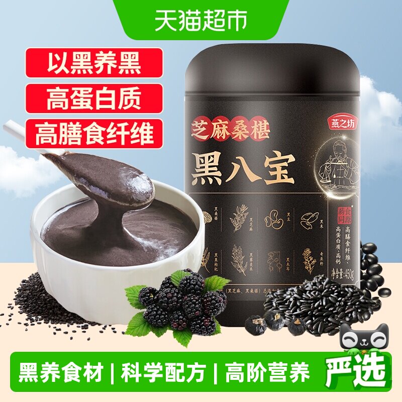 燕之坊黑八宝代餐粉黑豆桑葚粉黑芝麻粉芝麻糊五黑粉营养早餐冲饮