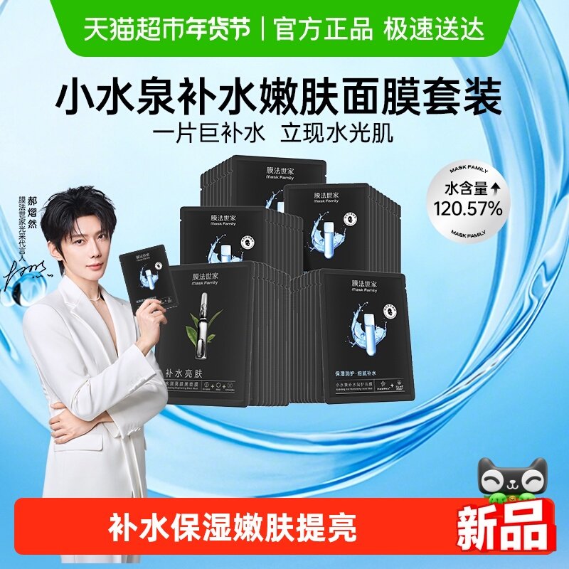 【郝熠然推荐】膜法世家小水泉补水嫩肤面膜套装保湿亮肤正品