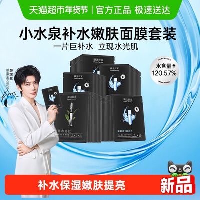 膜法世家补水嫩肤面膜套装
