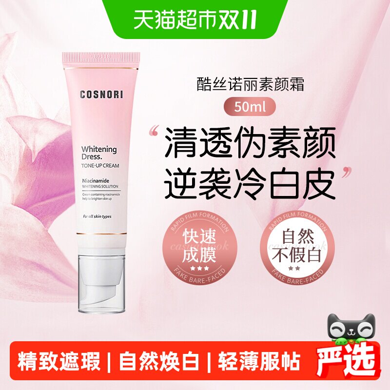 cosnori酷丝诺丽素颜霜脸部美白提亮隔离面霜妆前乳韩国
