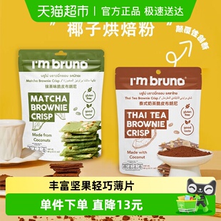 抹茶布朗尼脆片60g 奶茶 2袋坚果薄脆饼干 bruno泰式 泰国进口I‘m