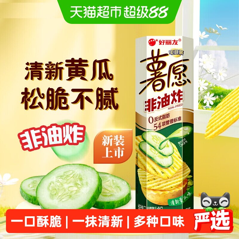 好丽友薯愿真系列清新黄瓜味休闲零食干脆小食薯片办公室