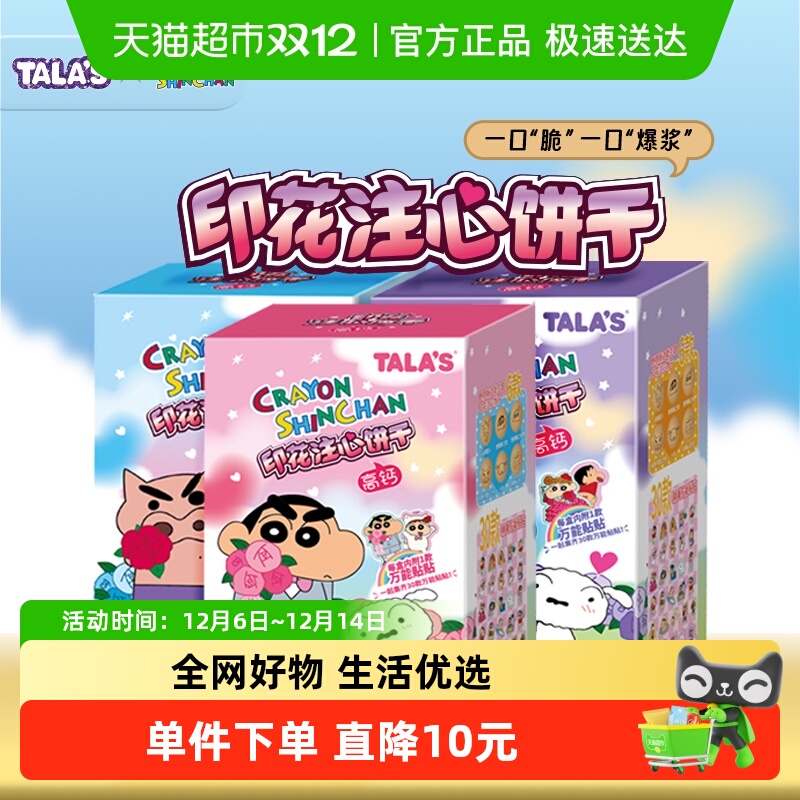 TALA'S万能贴蜡笔小新零食