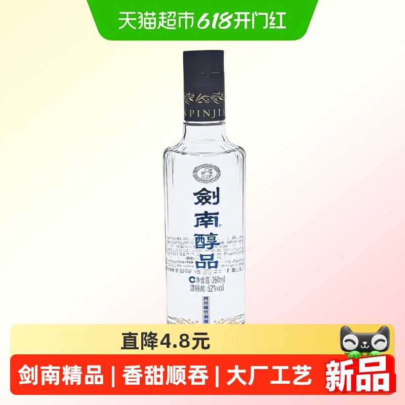 剑南春酒厂首款嫡系高线光瓶酒剑南醇品蓝剑南浓香白酒52度260ml
