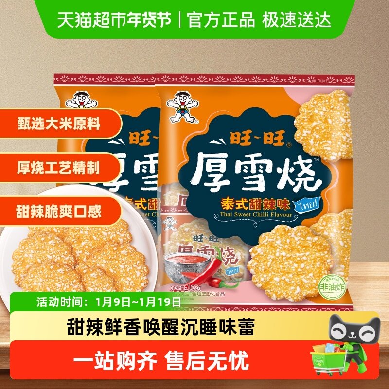 旺旺厚雪烧雪饼大米饼零食饼干泰式甜辣味休闲解馋零食105g*2包,零食/坚果/特产,膨化食品,淘宝优惠券,粉丝福利购,淘宝优惠卷