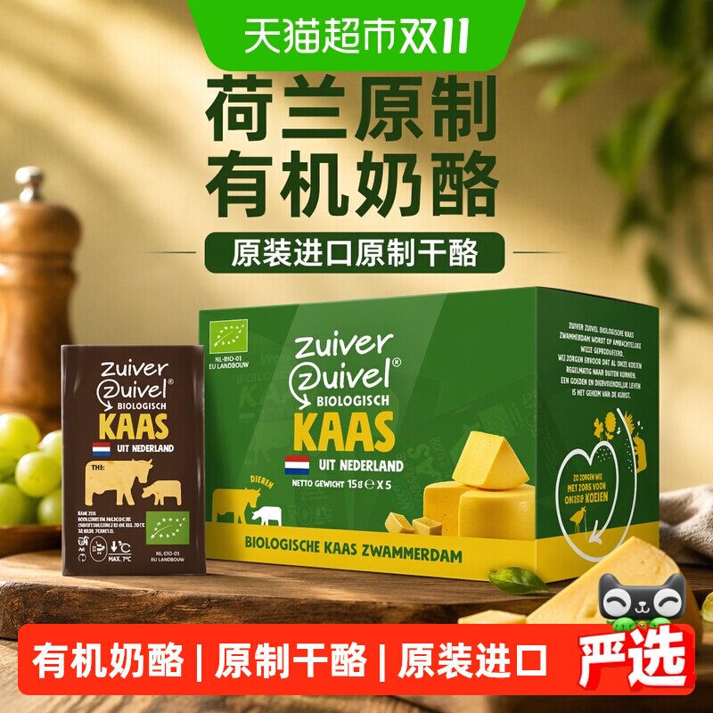 【有机】zuiverzuivel乐荷有机奶酪荷兰进口原制干酪奶酪儿童零食