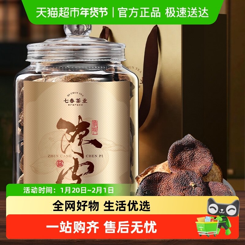七春老陈皮正宗广东生晒老陈皮干泡水喝茶叶礼盒送礼,茶,陈皮茶,淘宝优惠券,粉丝福利购,淘宝优惠卷