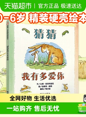 猜猜我有多爱你0-3-6岁硬皮精装绘本儿童宝宝情商启蒙书新华书店