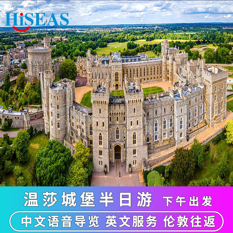 英国伦敦周边旅游温莎城堡半日游 下午出发英文服务 伦敦往返