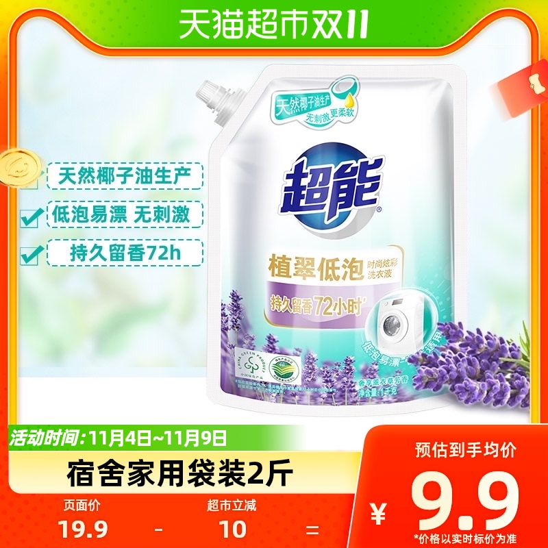超能洗衣液植翠低泡时尚炫彩1kg袋装学生宿舍家用薰衣草香味持久属于什么档次？