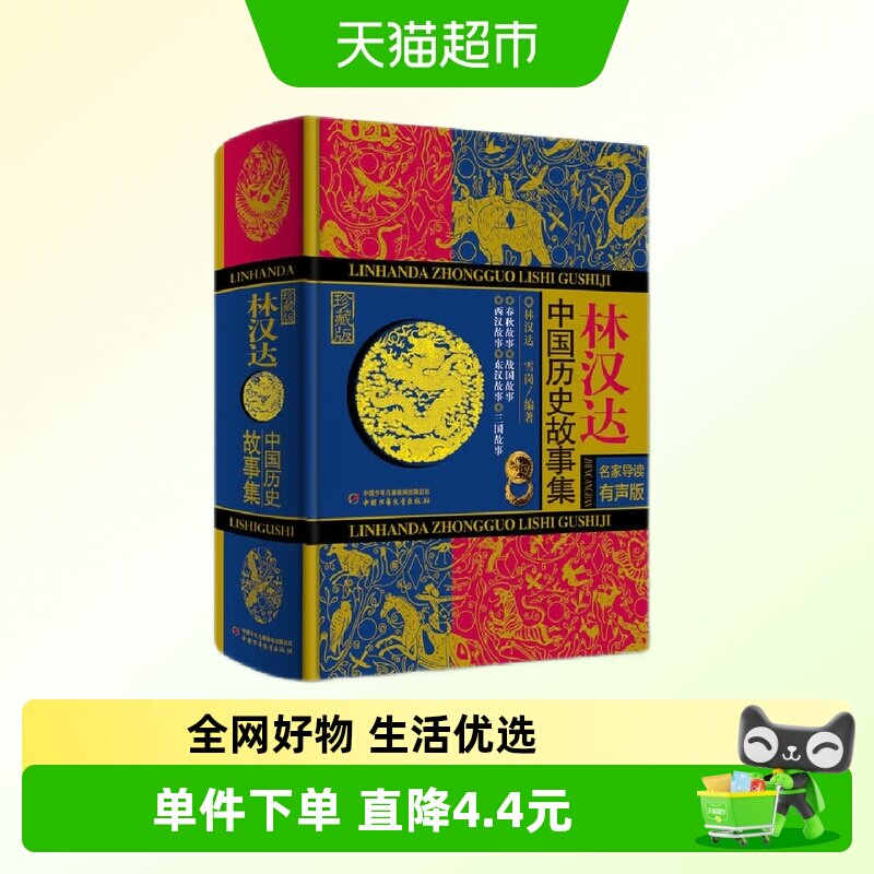 林汉达中国历史故事集珍藏版儿童文学名著小学生课外书籍新华书店