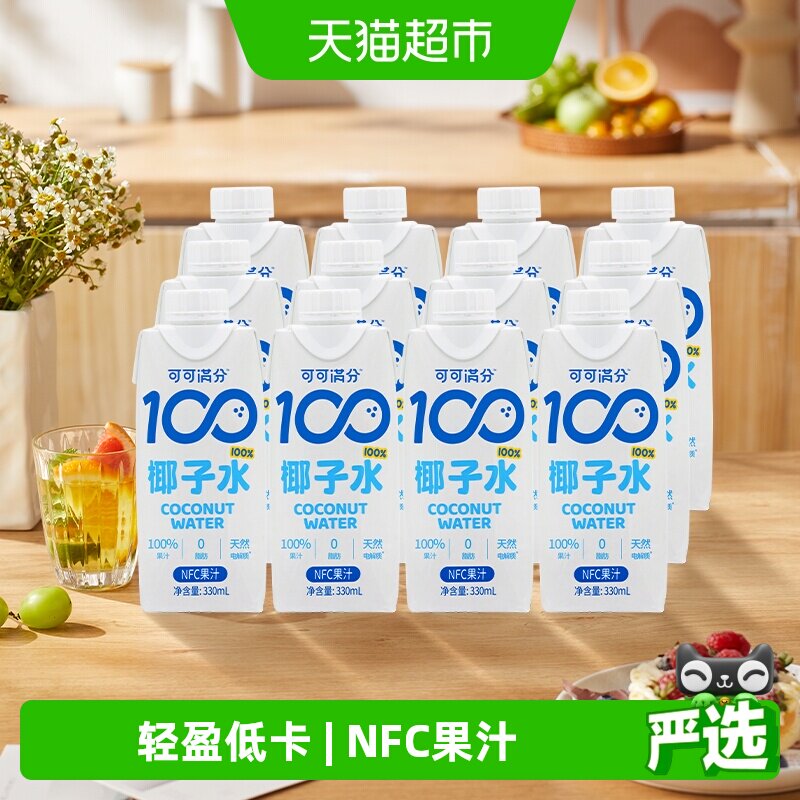 可可满分纯椰子水NFC非浓缩天然电解质清爽满电低糖低卡饮料家用