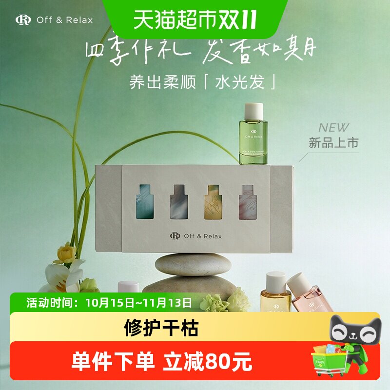 【百补】OffRelax护发精油香氛礼盒装柔顺改善毛躁
