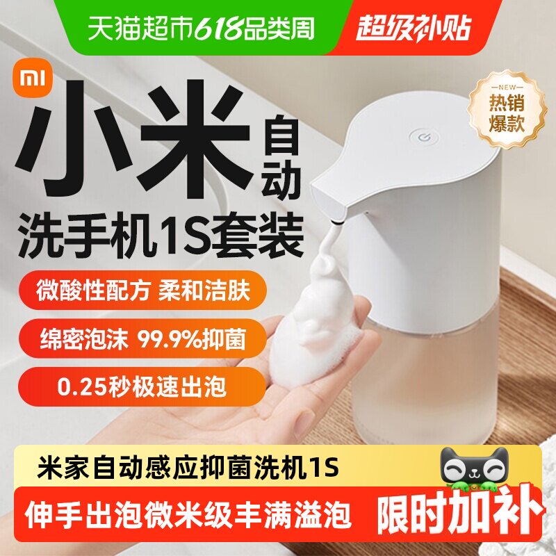 小米米家自动洗手机1S套装电动充电感应器智能家用泡沫抑菌皂液器