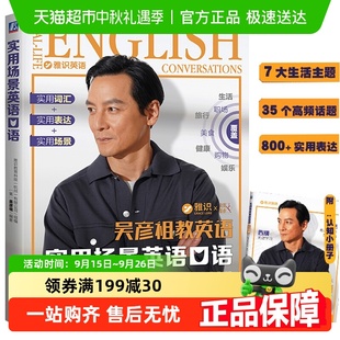 吳彥祖教英語 簽章版 海報版 雅識教育 實用場景英語口語教程