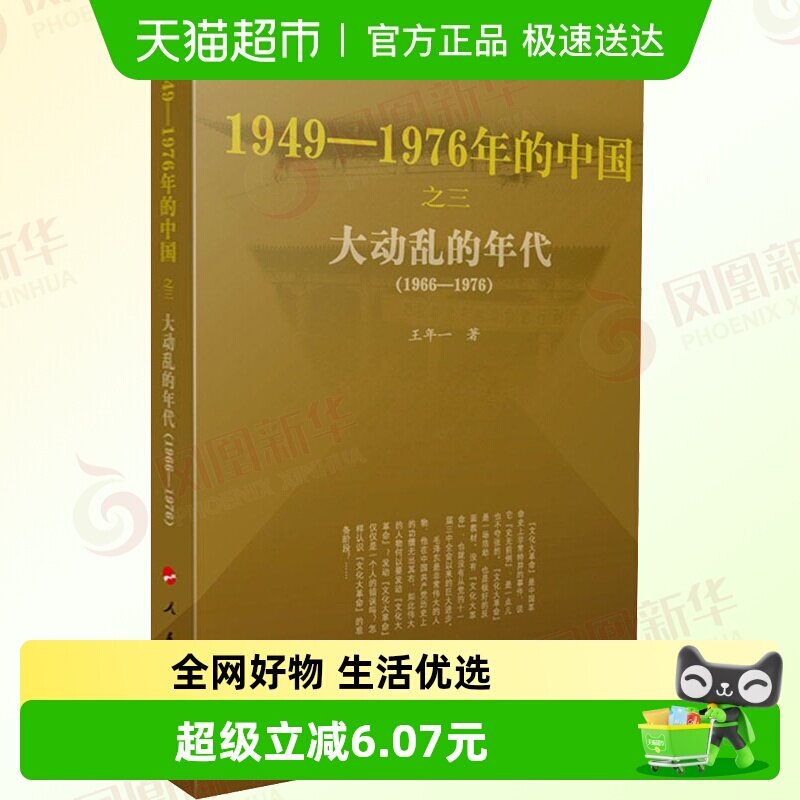 正版包邮 大动乱的年代-1949~1976年的中国 历史书籍 新华书店