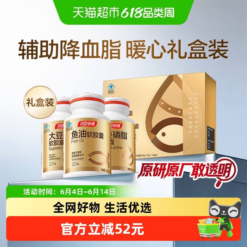 汤臣倍健深海鱼油软胶囊大豆磷脂礼盒中老年人辅助降血脂Omega3