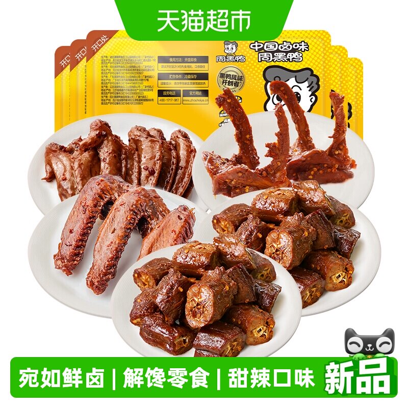 周黑鸭鸭脖鸭锁骨翅