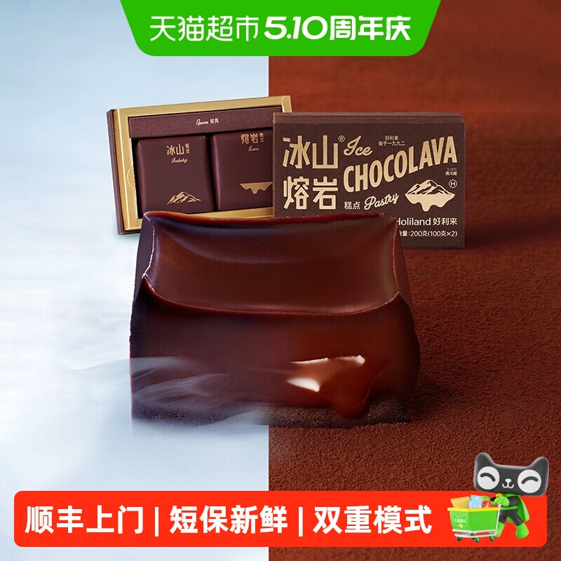 好利来冰山熔岩巧克力蛋糕盒装冷热双吃双重味觉柔滑细腻零食午茶
