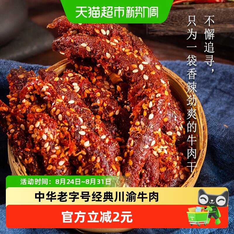 金角老四川麻辣牛肉干60g解馋零食熟食特色美食小吃四川重庆特产