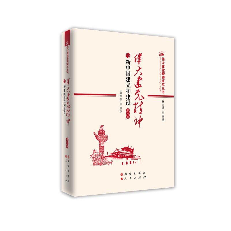 伟大建精神与新中国建立和建设 第六卷唐洲雁,毛强 编研究出版社政治理论