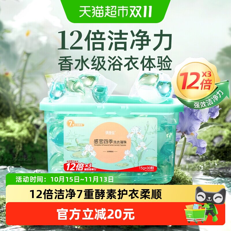偶爱你洗衣凝珠感官四季云栖春涧抑菌除螨持久留香去污护衣液洁净