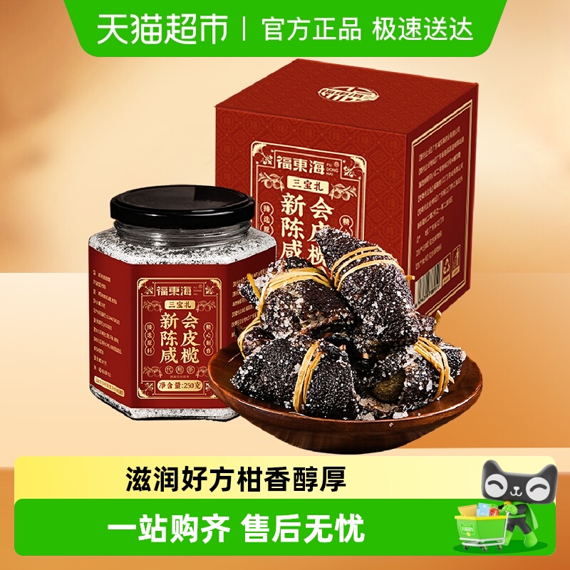 福东海陈皮咸榄三宝扎手工腌制