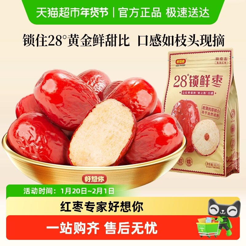 好想你特级锁鲜红枣蜜饯大枣免洗即食大枣休闲零食奶枣原料,零食/坚果/特产,枣类制品,淘宝优惠券,粉丝福利购,淘宝优惠卷