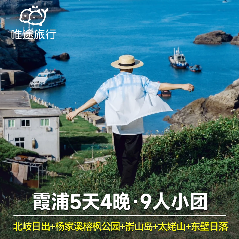 宁德霞浦5天4晚下尾岛+杨家溪榕枫公园+太姥山+嵛山岛东壁2人起订
