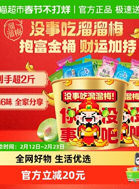 【香菇来了】溜溜梅财神全家桶双桶休闲零食年货送礼