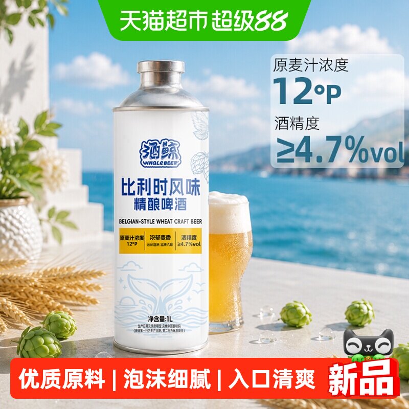 酒鲸比利时白啤泡沫绵密1L*6