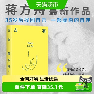 占有 蒋方舟新作自传女性主义文学播客写作我承认我不曾历经沧桑