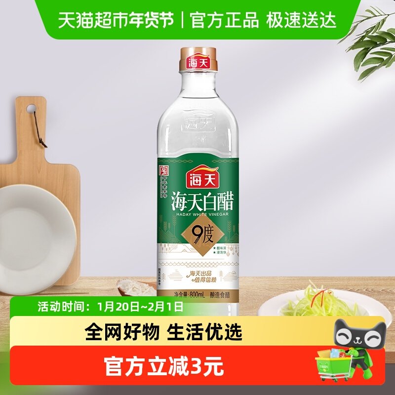 海天白醋9度800mLX1瓶9度酸度酿造食醋醋香凉拌凉面调味料食用,粮油调味/速食/干货/烘焙,醋/醋制品/果醋,淘宝优惠券,粉丝福利购,淘宝优惠卷