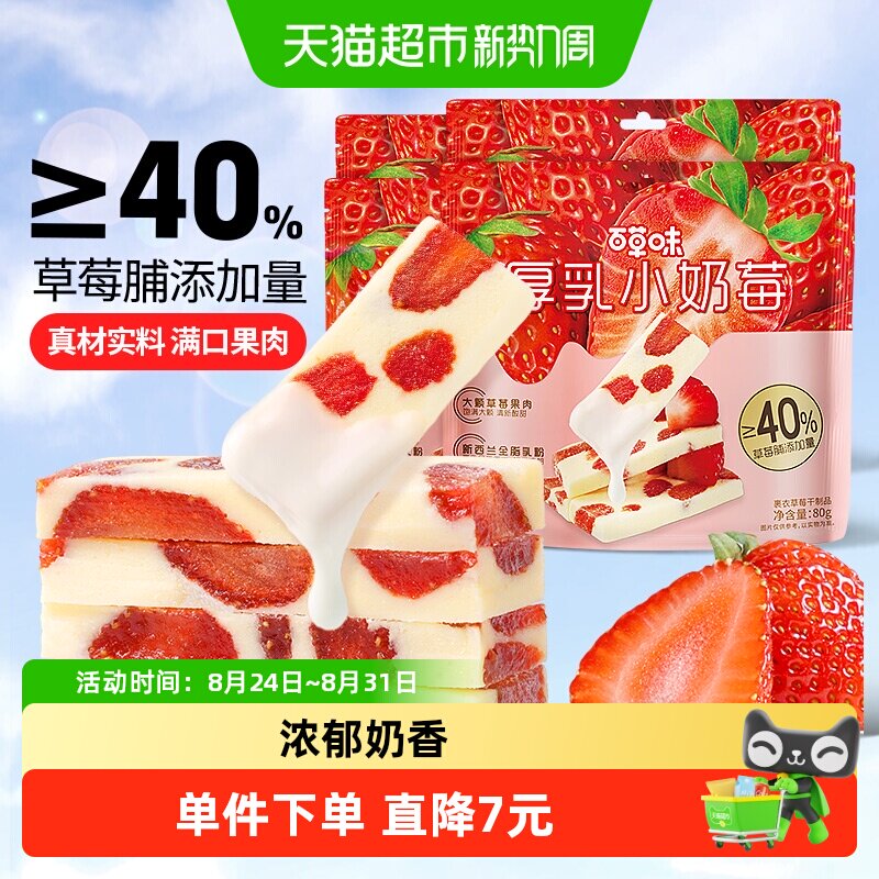 百草味厚乳奶香草莓80g*4网红草莓干草莓奶糕休闲果干蜜饯小零食