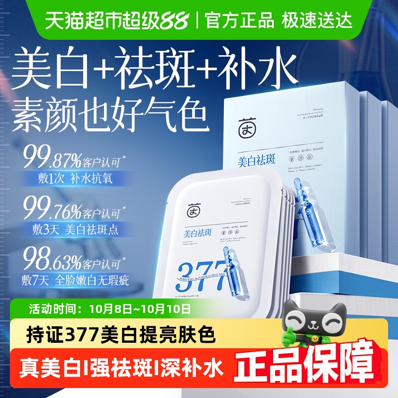 377美白面膜补水保湿去黄气淡斑祛斑提亮肤色改善暗沉紧致抗皱纹