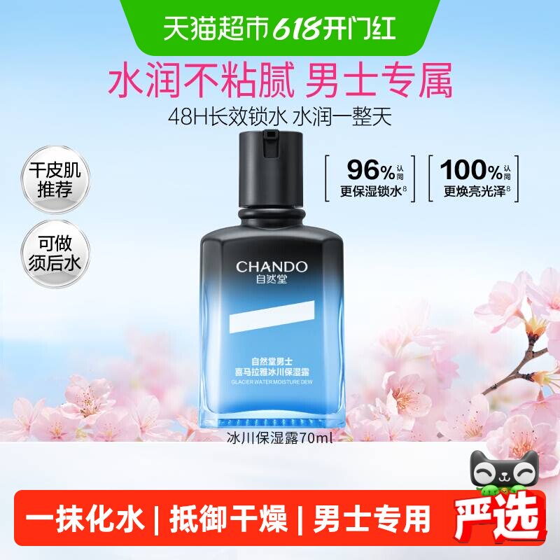 【下拉领补贴】自然堂男士喜马拉雅冰川保湿露保湿霜舒缓补水清爽