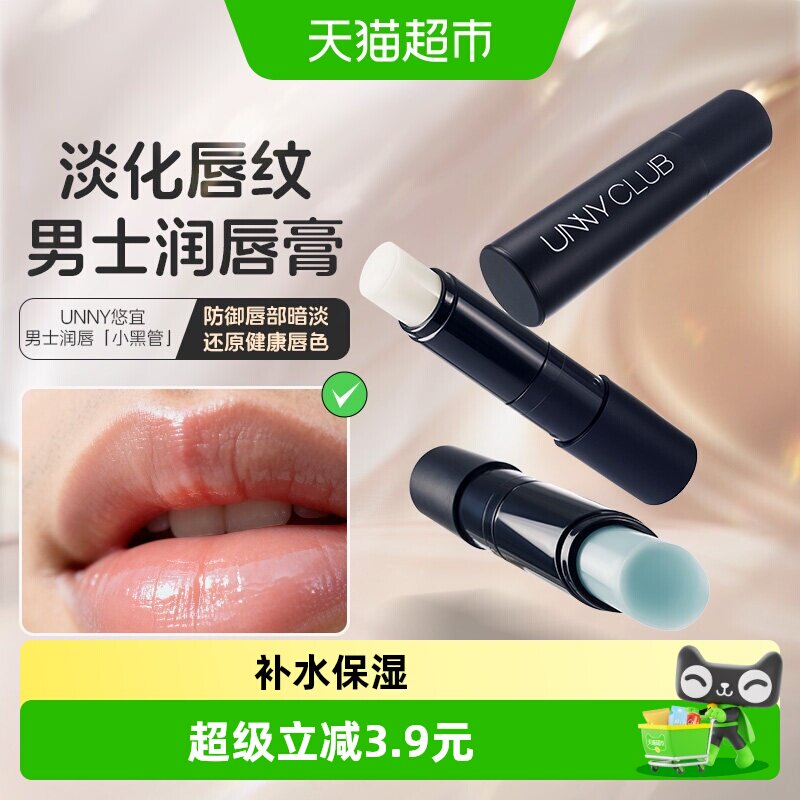 UNNY男士润唇膏滋润保湿