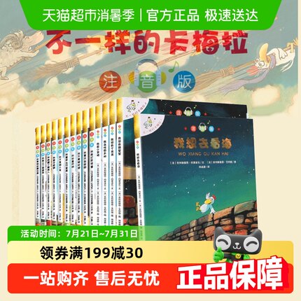 注音版不一样的卡梅拉21全套第一季3-6岁幼儿园宝宝儿童绘本书
