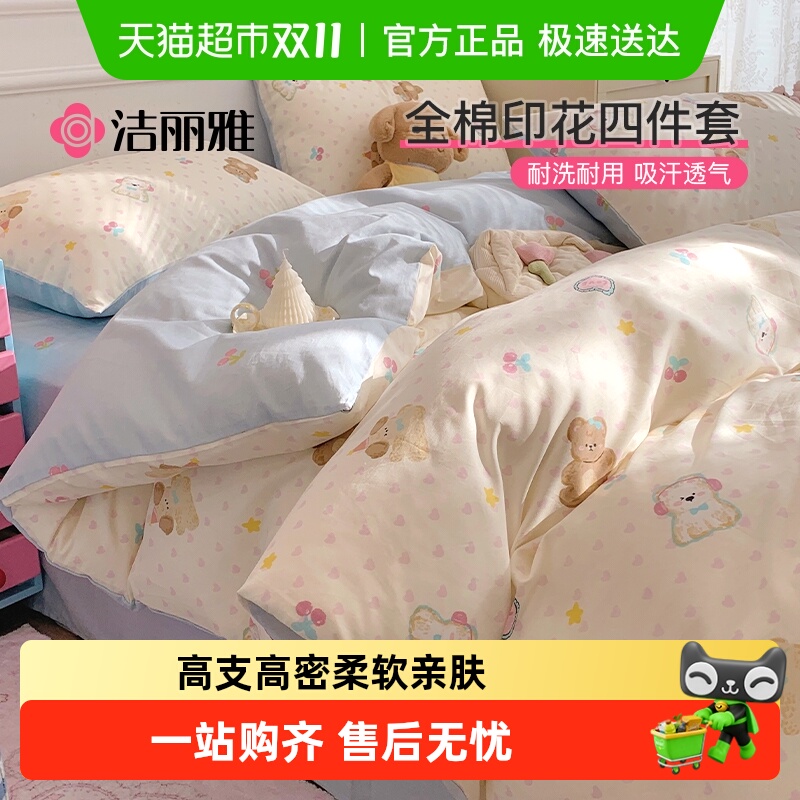 洁丽雅全棉印花纯棉卡通床上用品